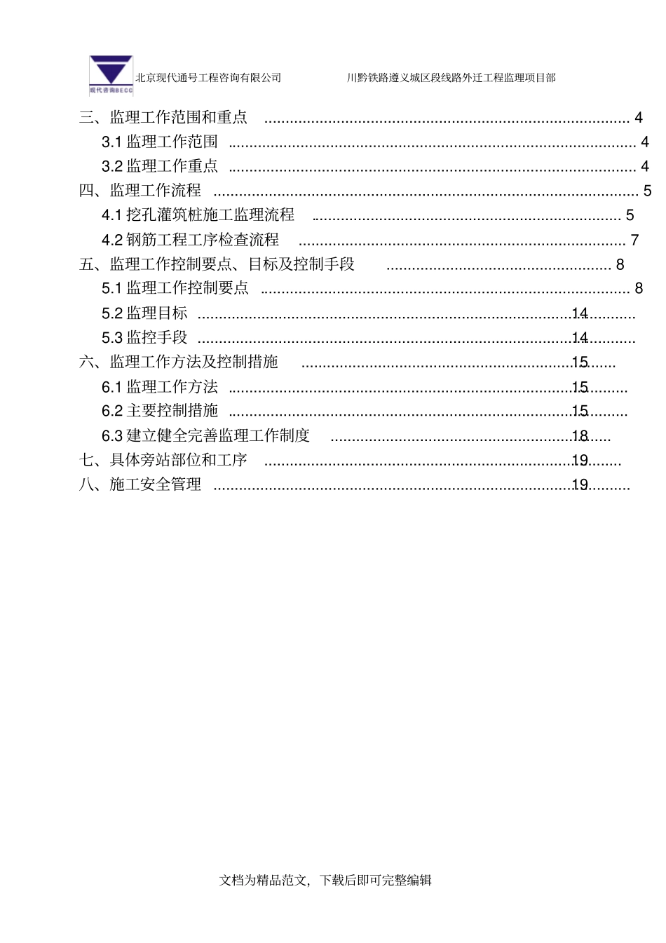 (最新整理)☆桥梁工程人工挖孔桩监理实施细则_第2页