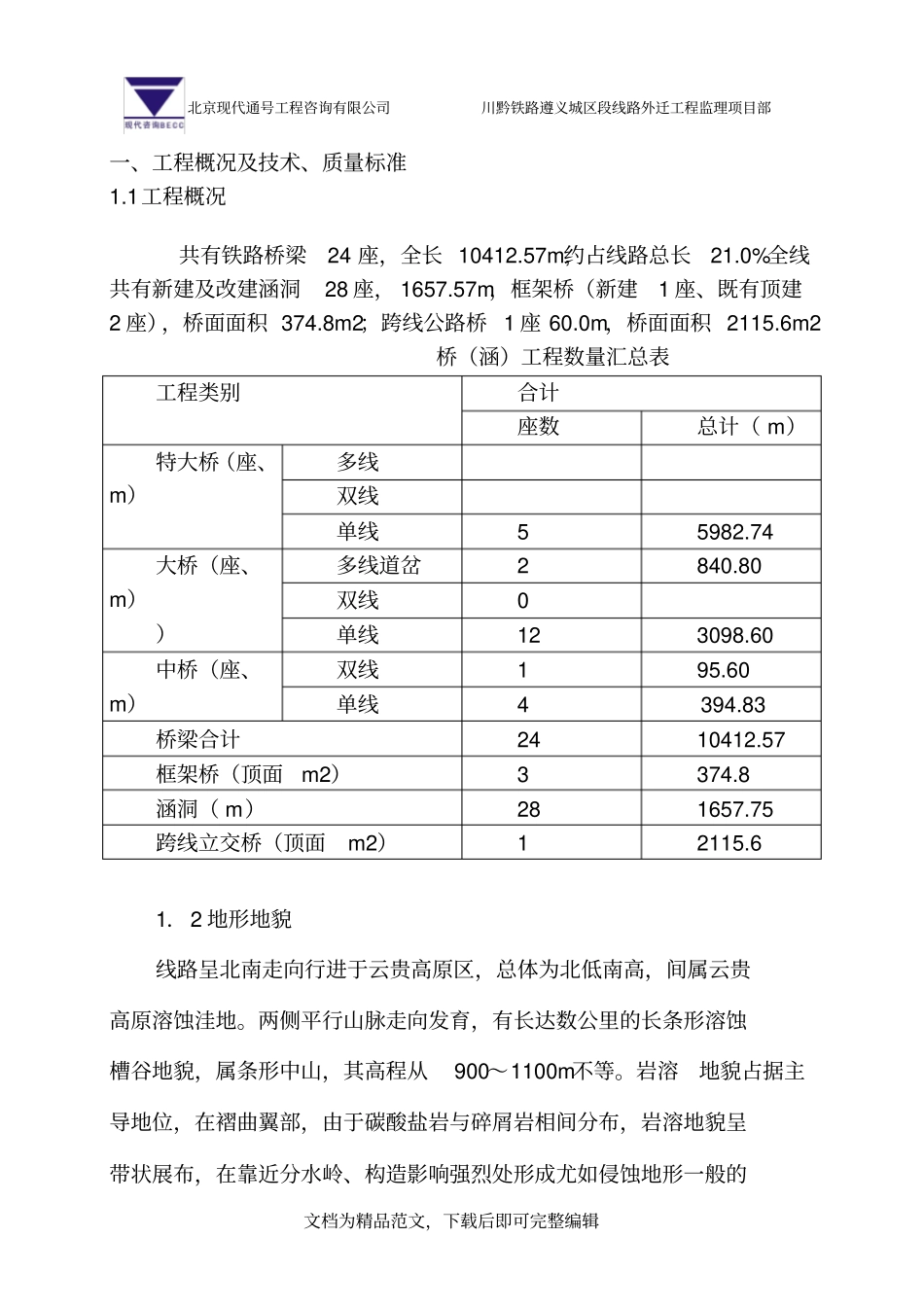 (最新整理)☆桥梁工程人工挖孔桩监理实施细则_第3页