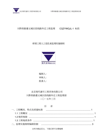 (最新整理)☆桥梁工程人工挖孔桩监理实施细则