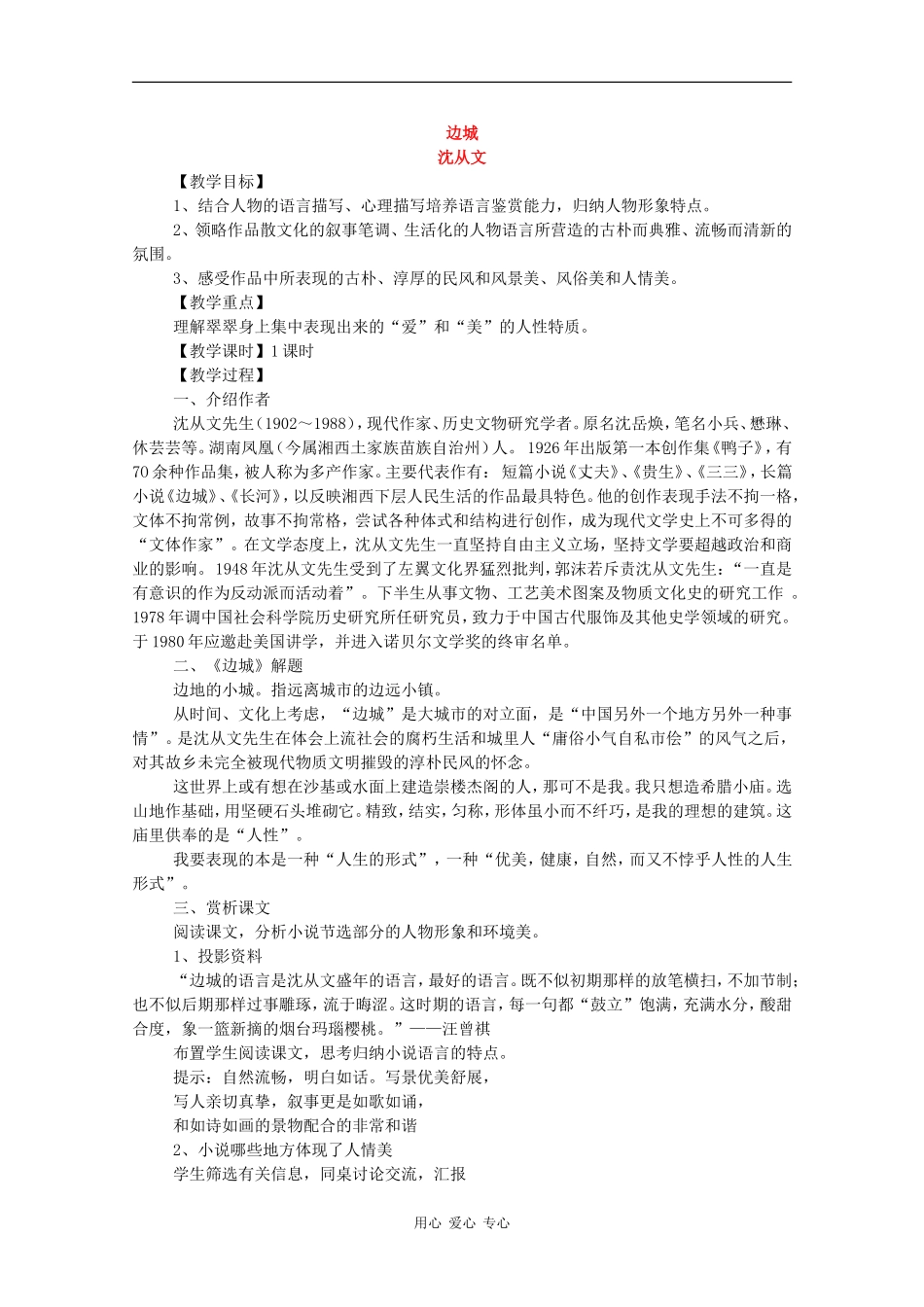 高中语文：1.3 边城 教案 新人教版必修5 _第1页