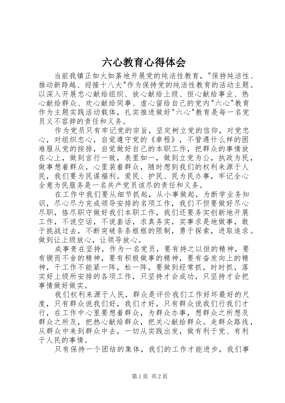 六心教育心得体会_第1页