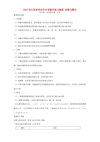 2007年江苏省苏州市中考数学复习教案 实数与整式