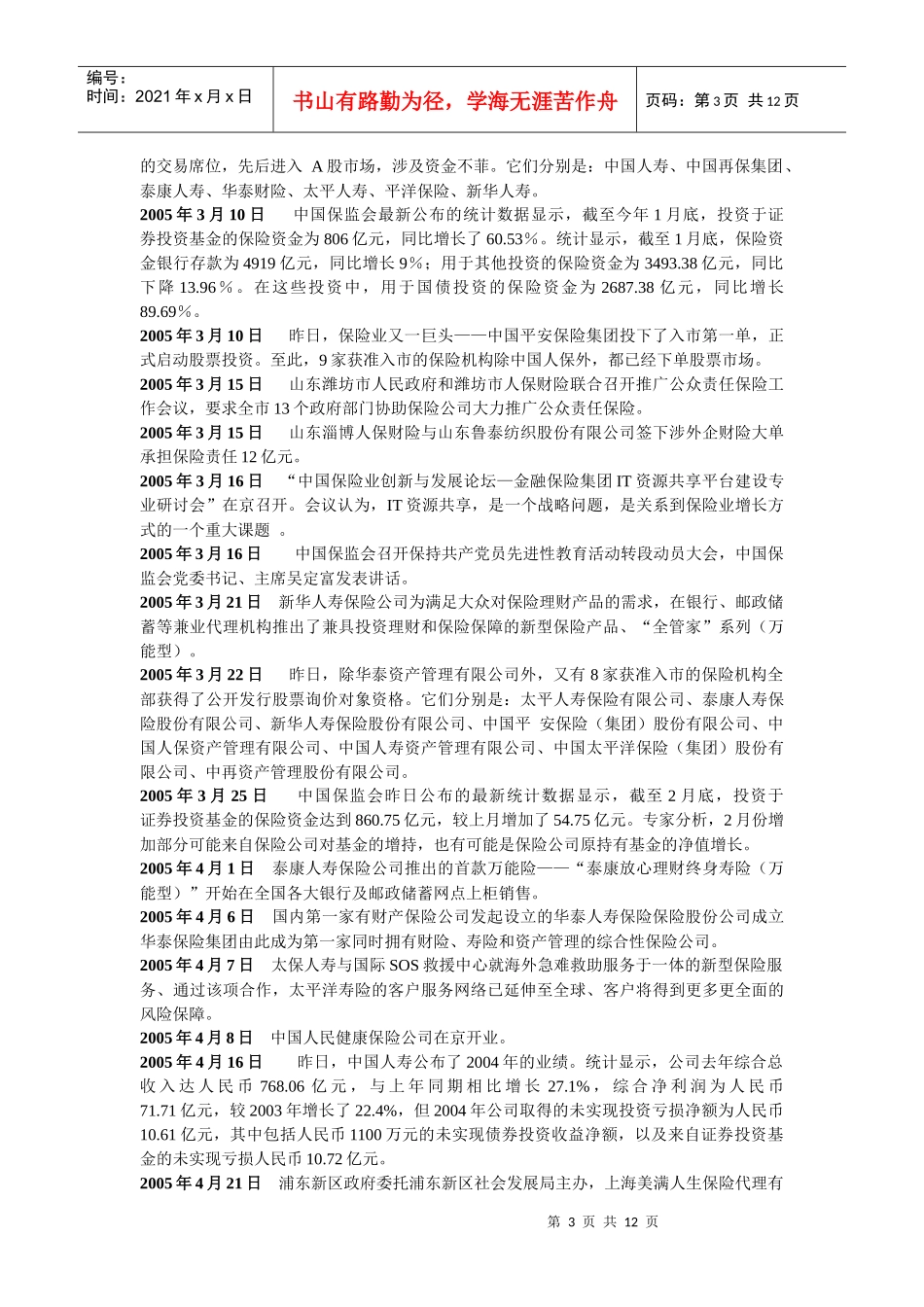 保险大事记doc-中南财经政法大学_第3页