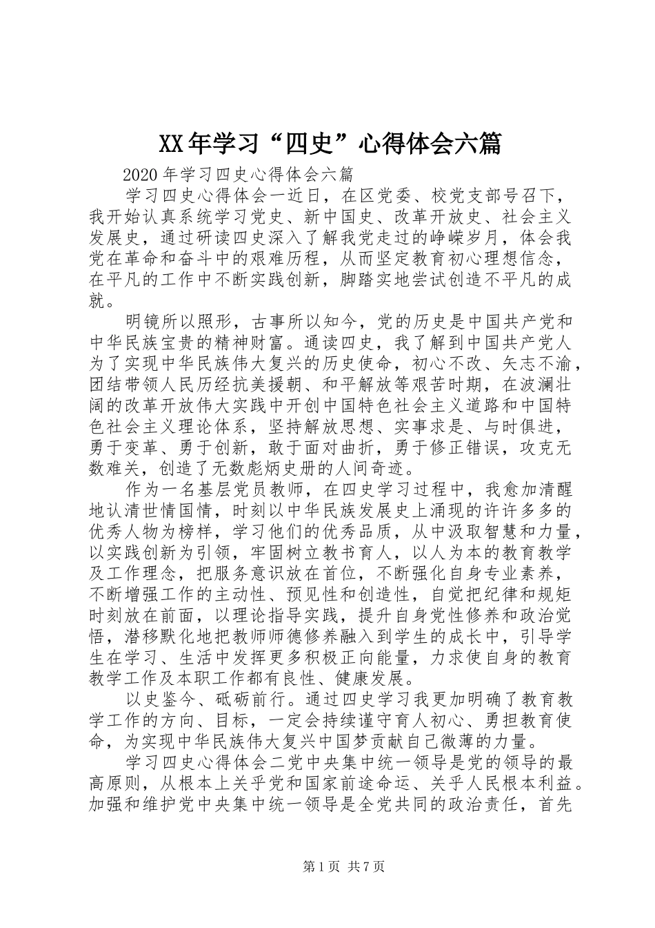 XX年学习“四史”心得体会六篇_第1页