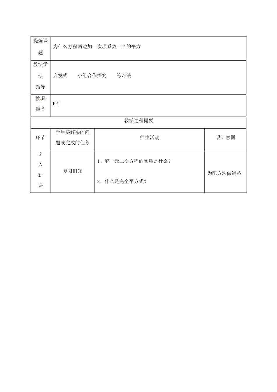 湖南省益阳市资阳区迎丰桥镇九年级数学上册 第二十一章 一元二次方程 21.2 解一元二次方程 21.2.1 配方法（第2课时）教案 （新版）新人教版-（新版）新人教版初中九年级上册数学教案_第2页