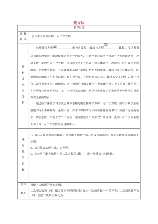 湖南省益阳市资阳区迎丰桥镇九年级数学上册 第二十一章 一元二次方程 21.2 解一元二次方程 21.2.1 配方法（第2课时）教案 （新版）新人教版-（新版）新人教版初中九年级上册数学教案