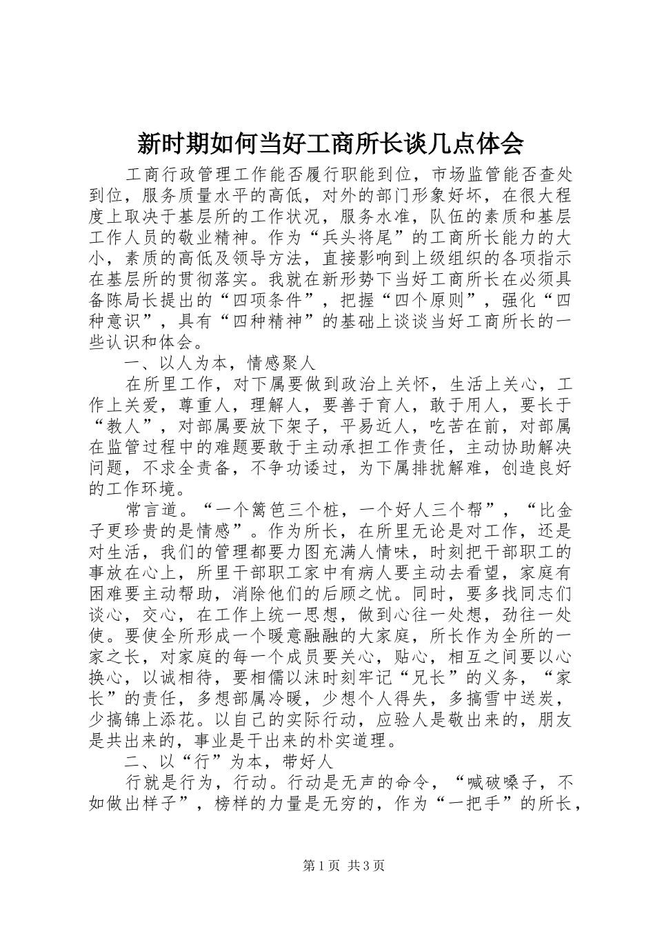 新时期如何当好工商所长谈几点体会_第1页