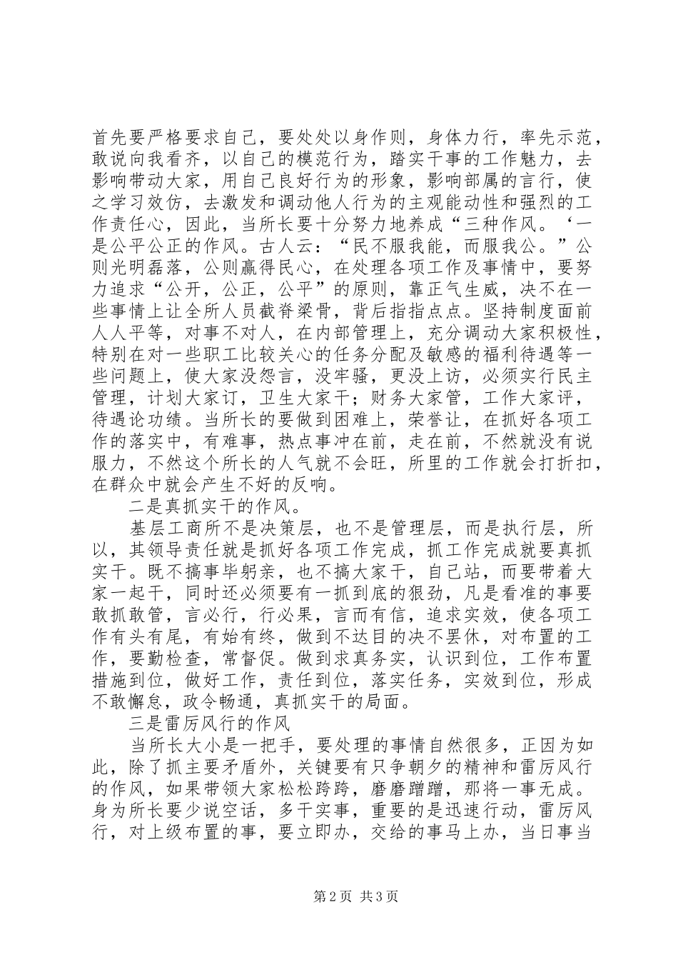 新时期如何当好工商所长谈几点体会_第2页