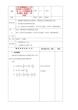江苏省赣榆县汇文双语学校七年级数学上册《2.7有理数的混合运算》教案二 苏科版