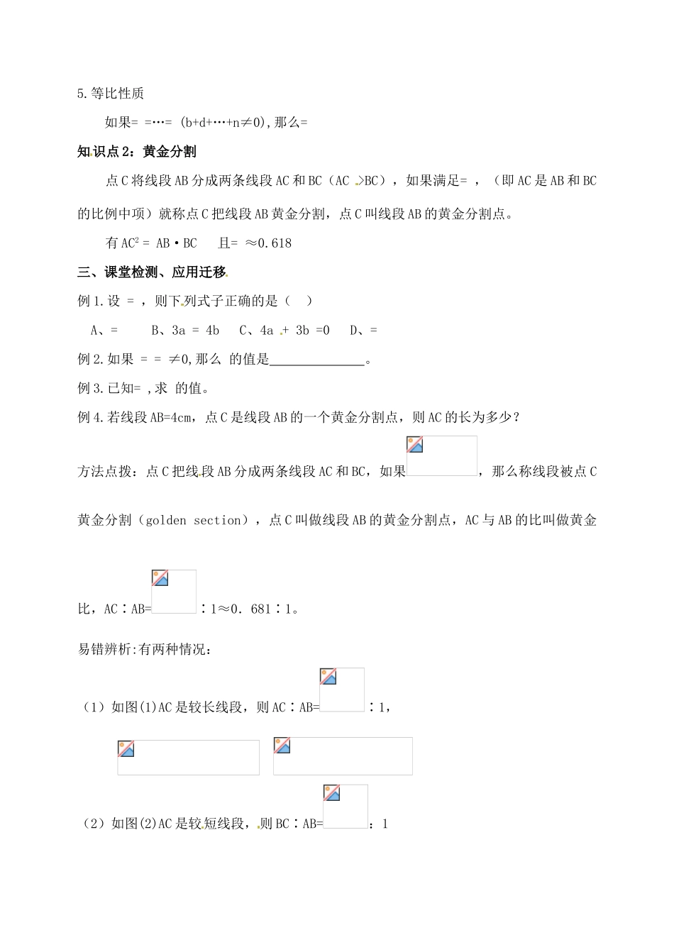 九年级数学上册 3.2.1 线段的比 成比例线段教案1 湘教版_第2页