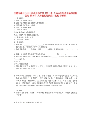 安徽省滁州二中七年级生物下册《第十章 人体内的物质运输和能量供给 第5节 人体能量的供给》教案 苏教版