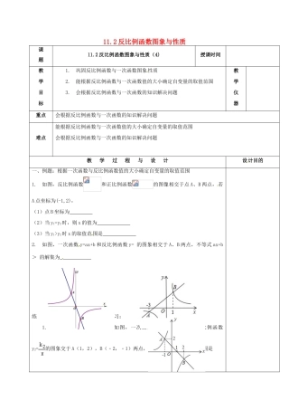 江苏省常州市天宁区八年级数学下册《11.2 反比例函数的图象与性质（4）》教案 （新版）苏科版-（新版）苏科版初中八年级下册数学教案