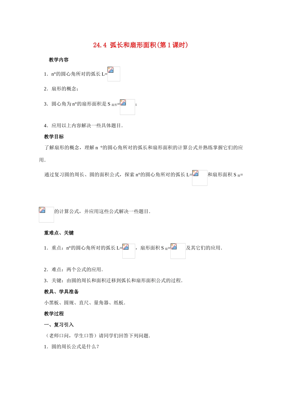九年级数学 24.4弧长和扇形面积 教案人教版_第1页