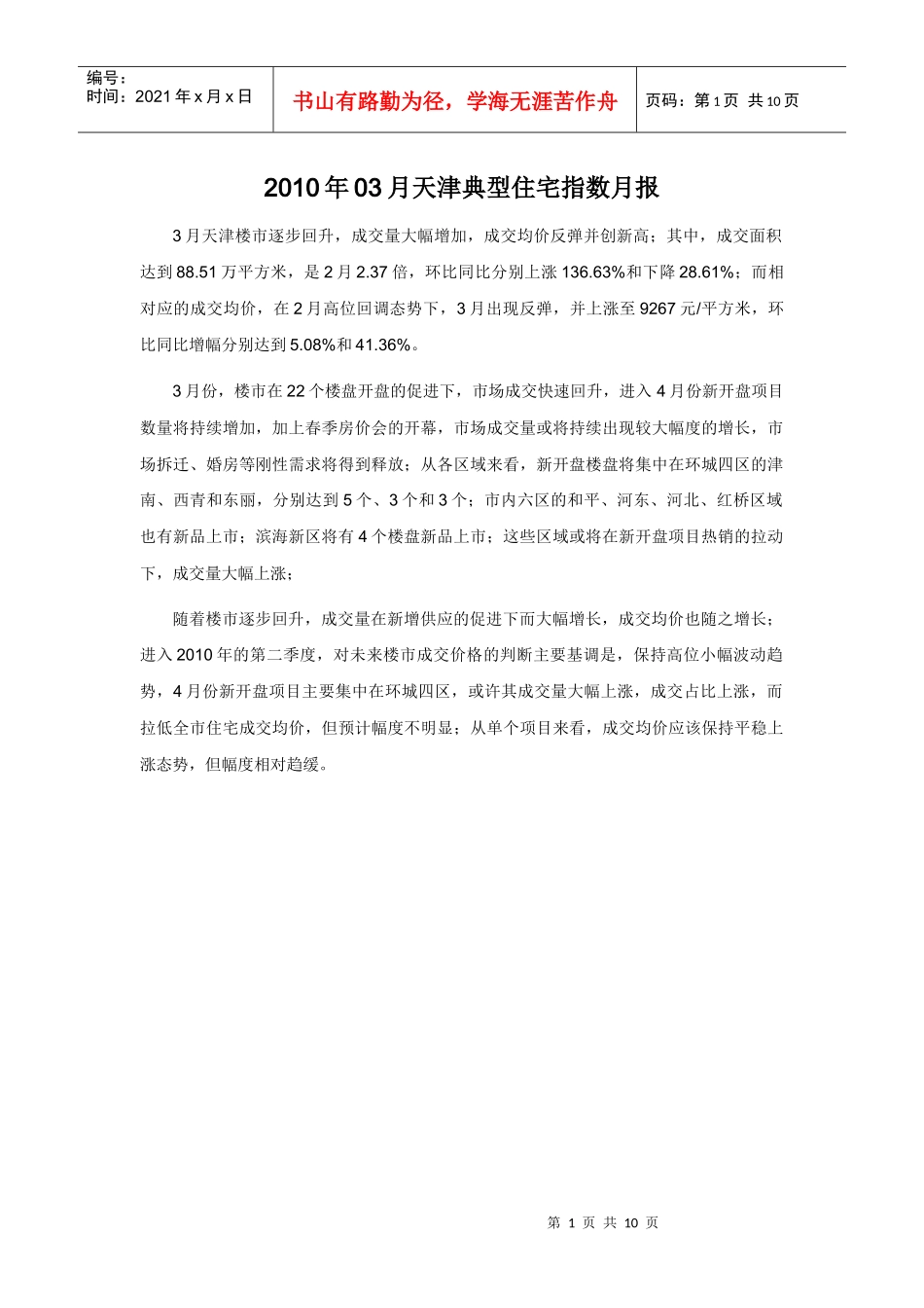 XXXX年03月天津典型住宅指数月报_第1页