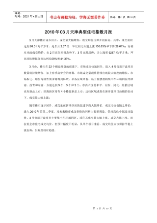 XXXX年03月天津典型住宅指数月报