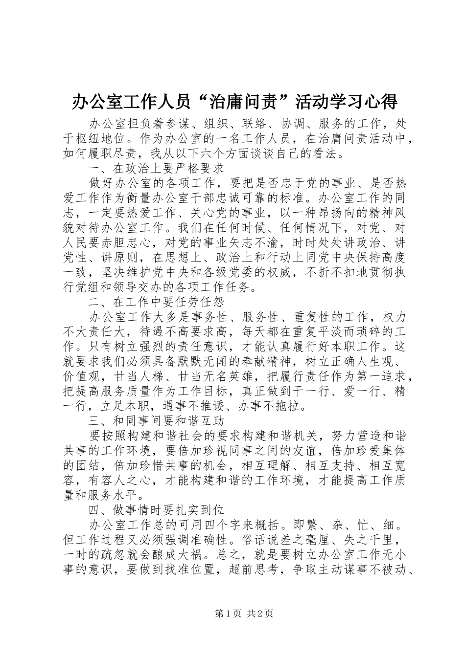 办公室工作人员“治庸问责”活动学习心得_第1页
