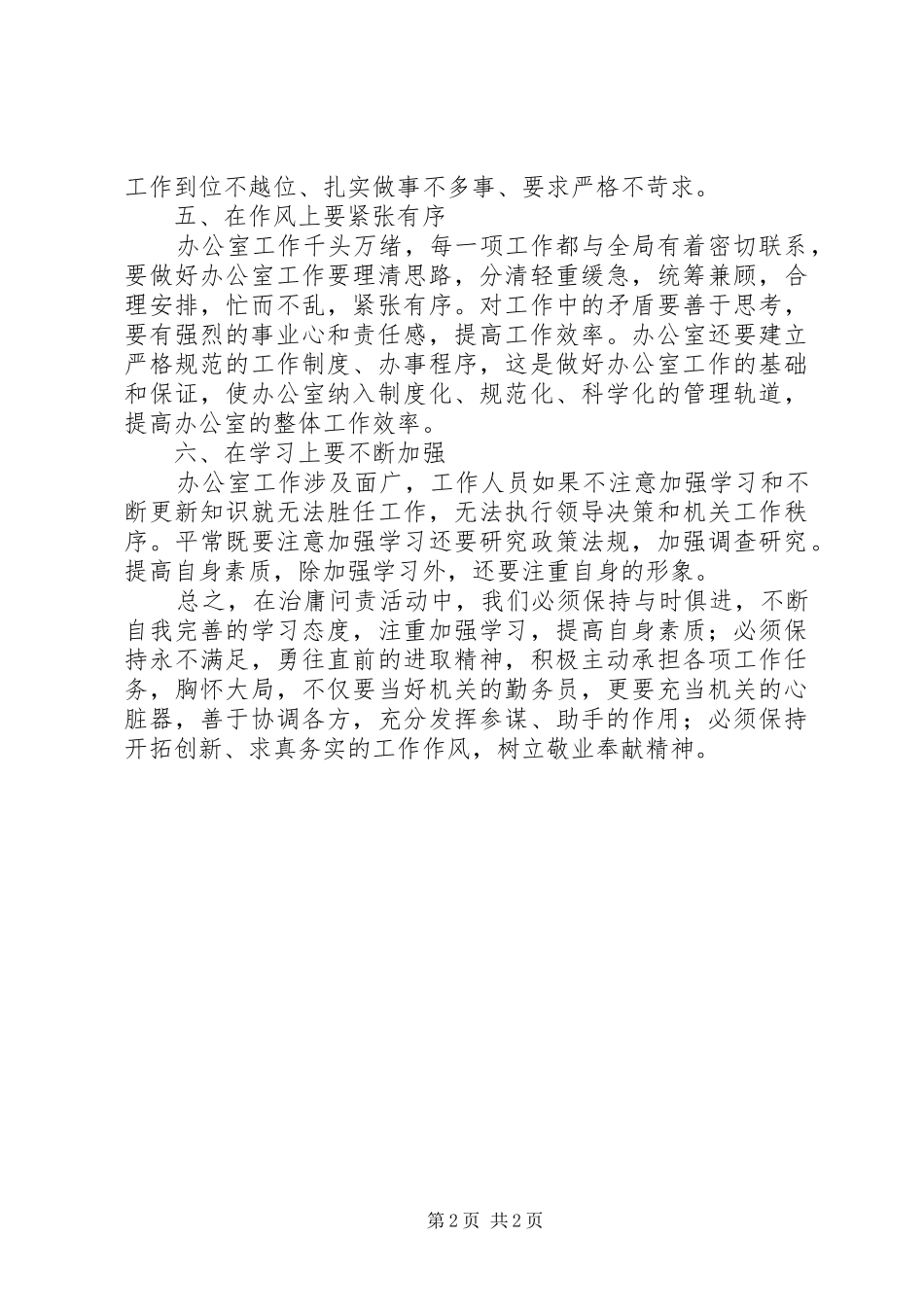 办公室工作人员“治庸问责”活动学习心得_第2页