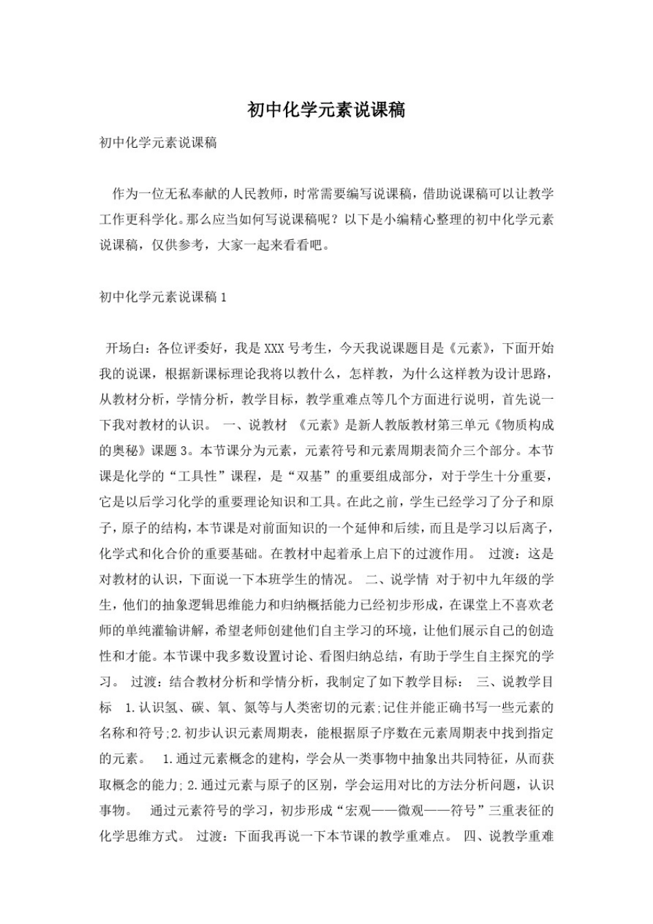 初中化学元素说课稿_第1页