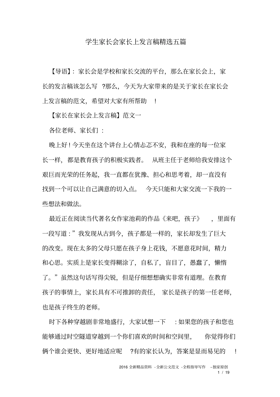 学生家长会家长上发言稿精选五篇_第1页