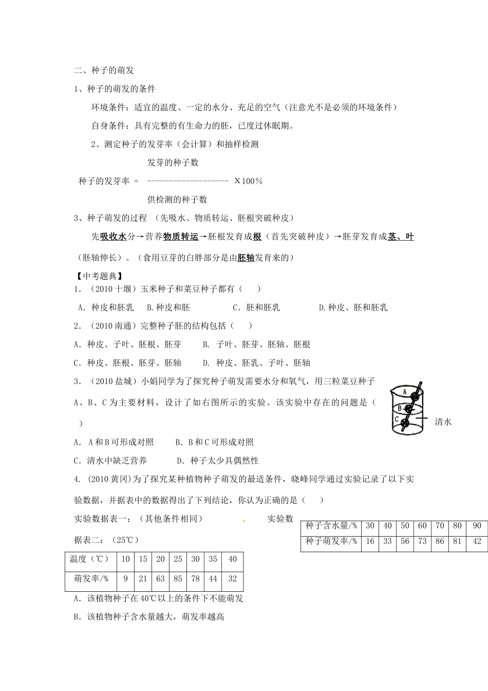湖北省襄阳市第四十七中学九年级生物 考点八 种子的结构与荫发教学案_第2页