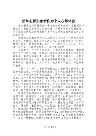 新常态新形象新作为个人心得体会
