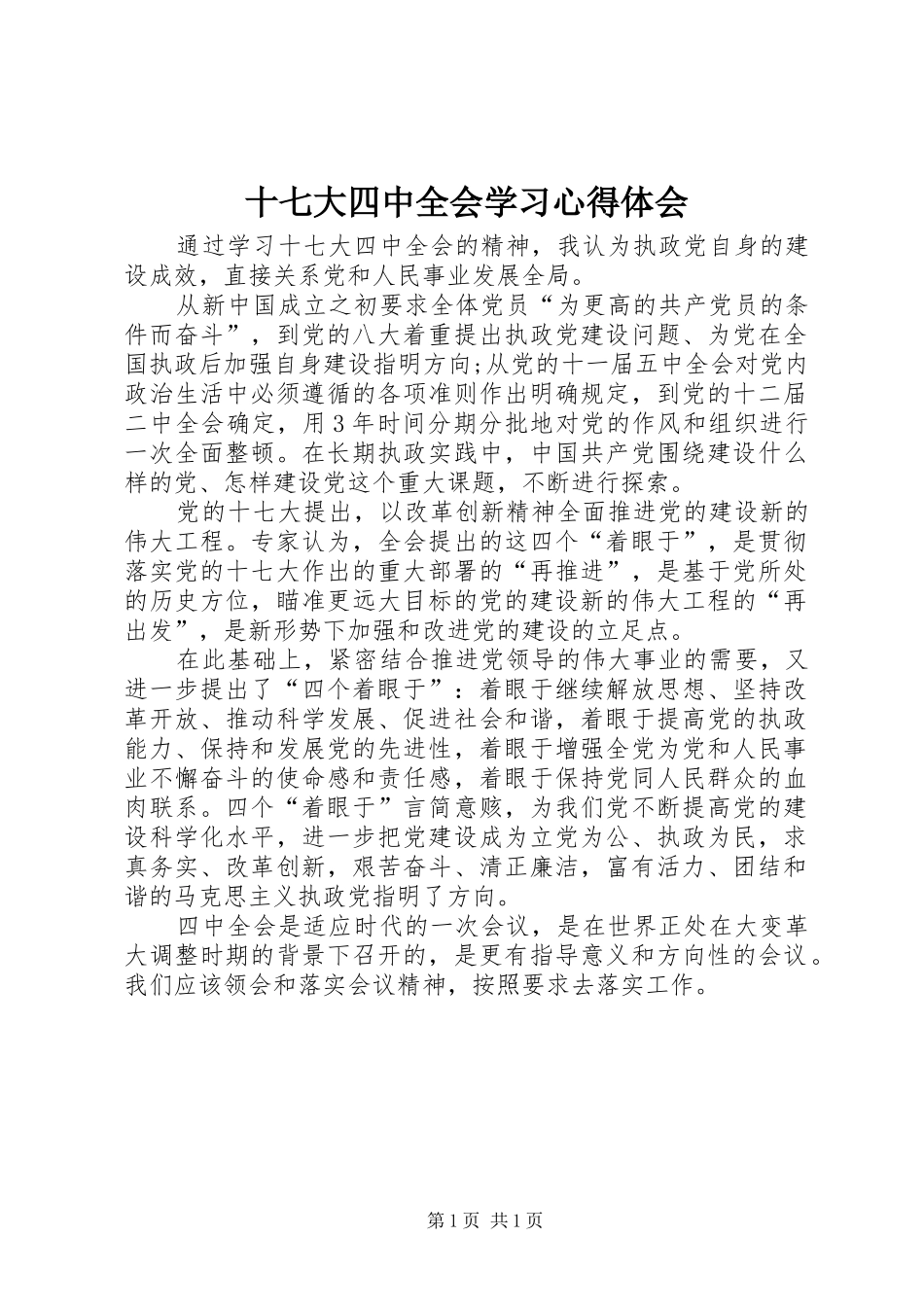 十七大四中全会学习心得体会_第1页