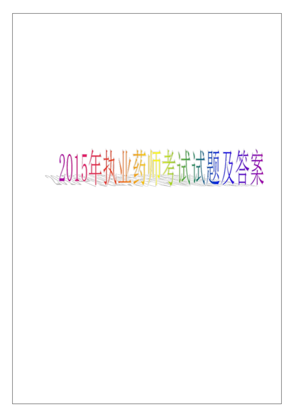 执业药师考试试题及答案_第1页