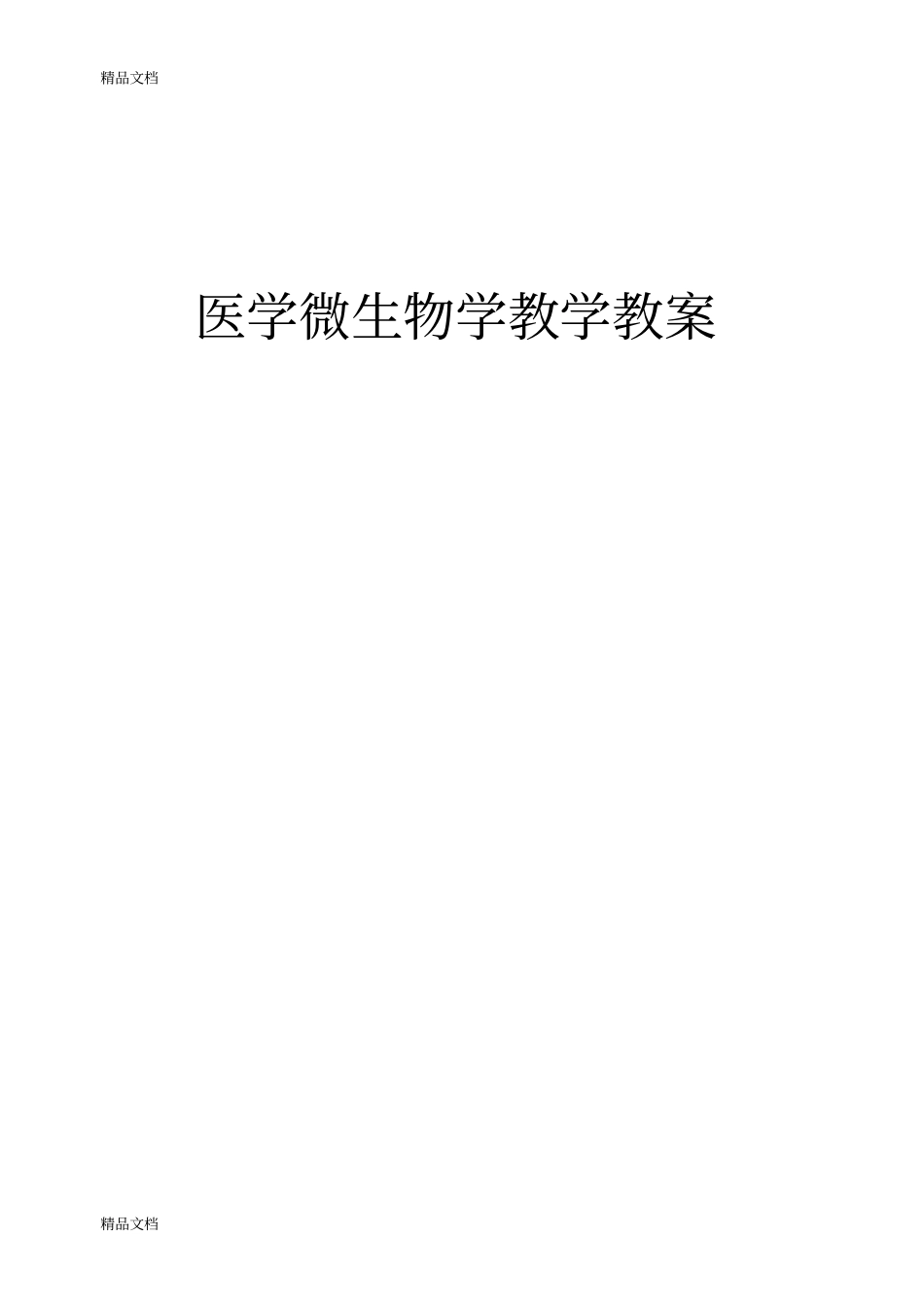 (整理)医学微生物教学教案._第1页