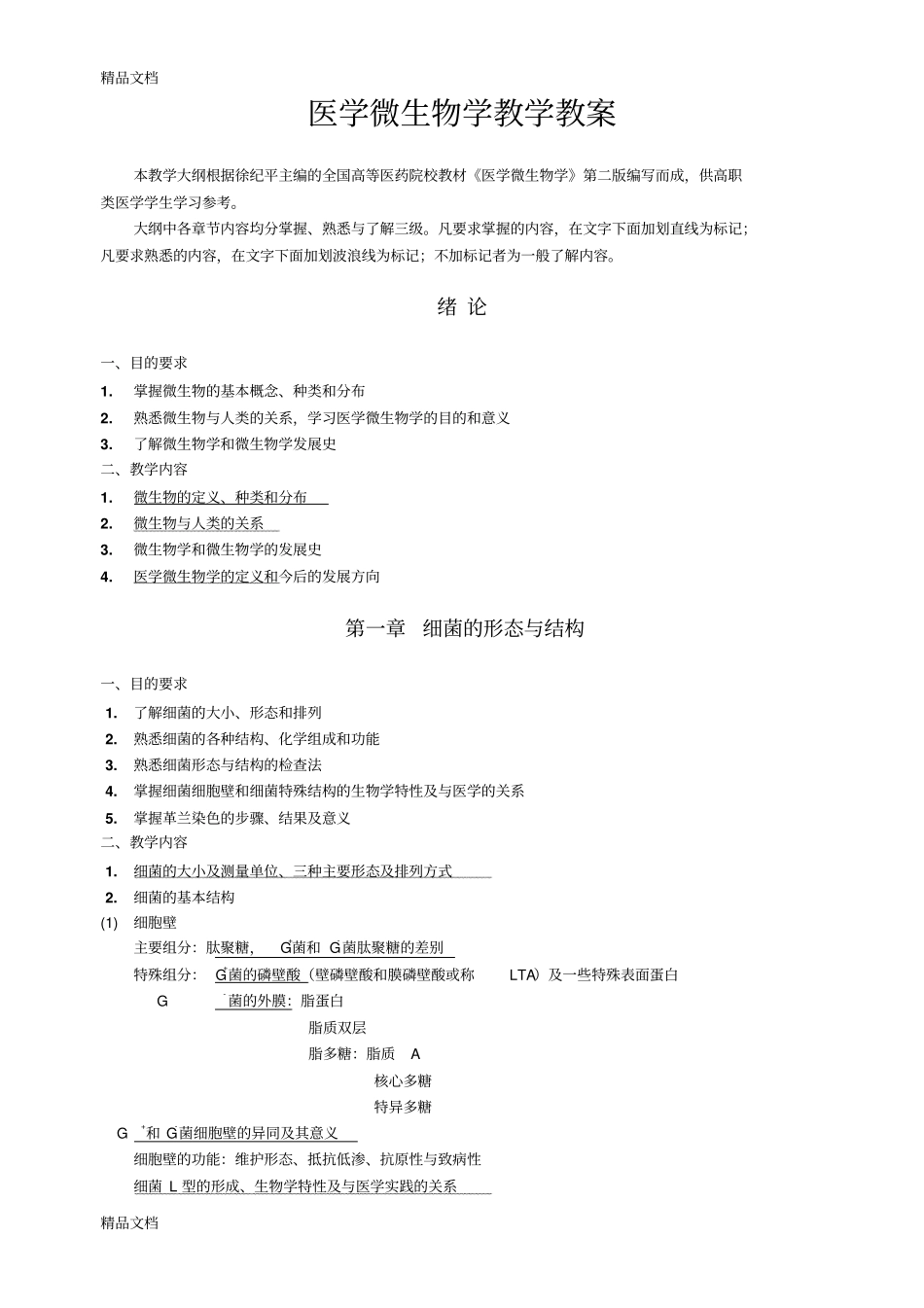 (整理)医学微生物教学教案._第2页