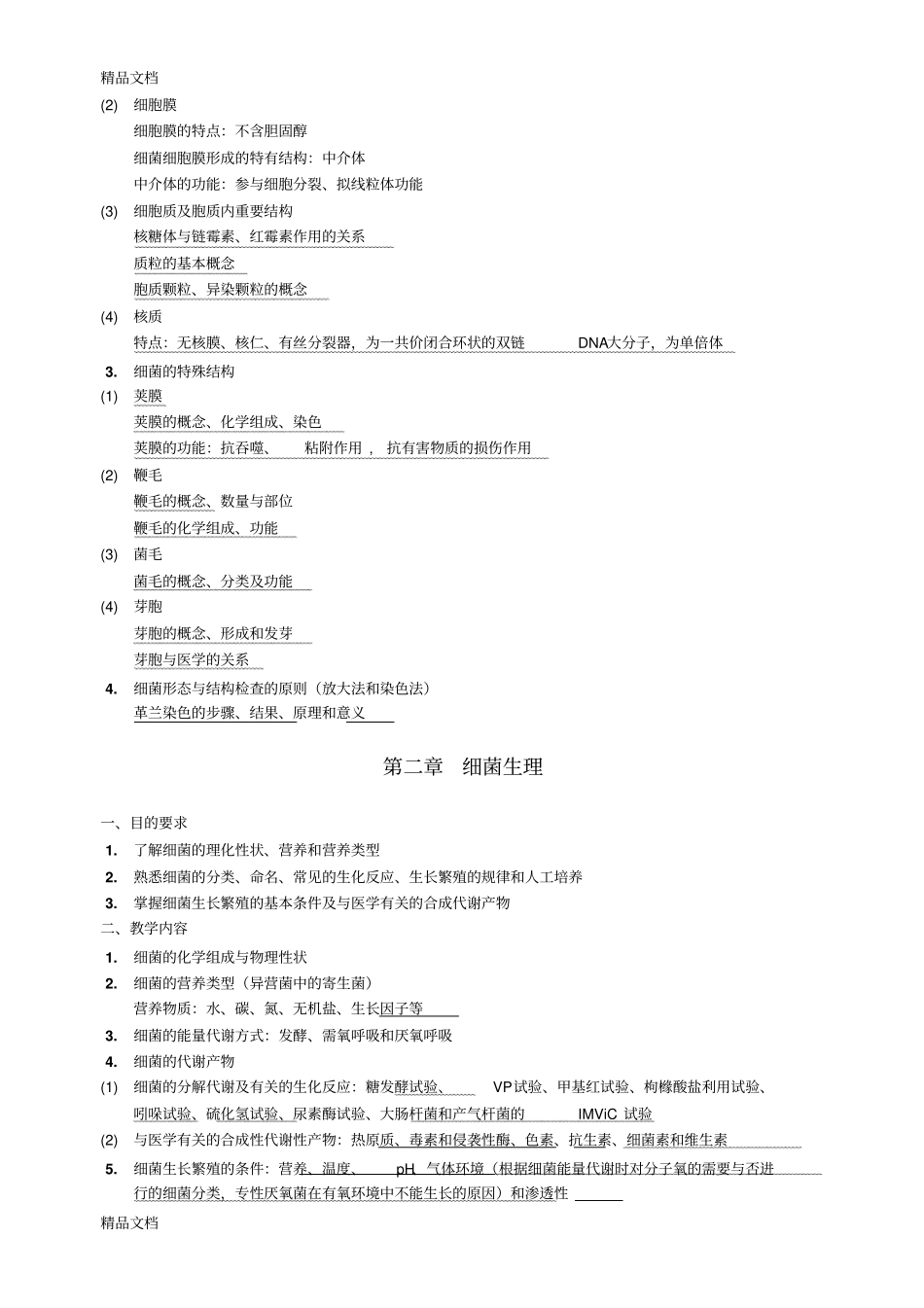 (整理)医学微生物教学教案._第3页