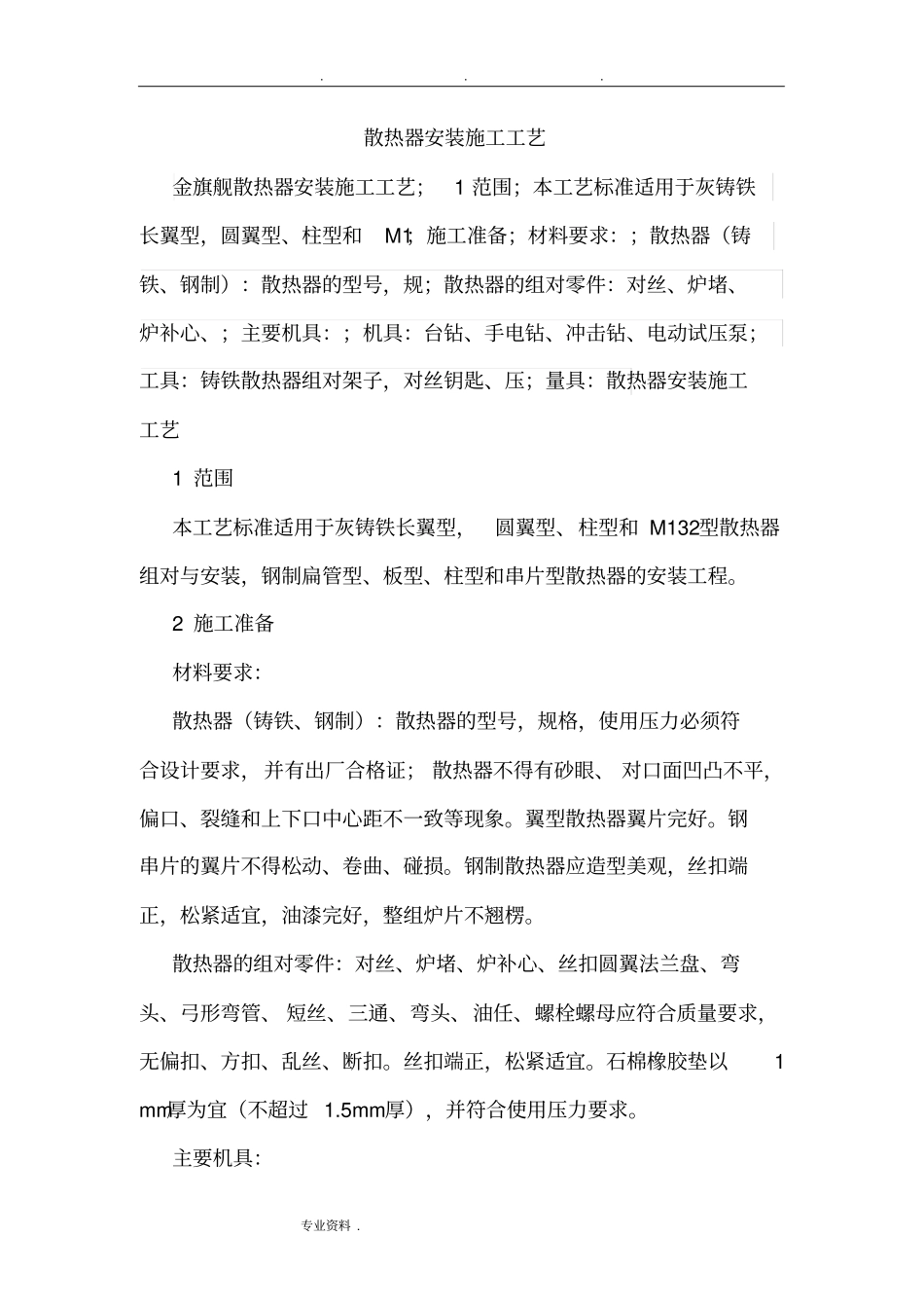 散热器安装施工工艺标准_第1页