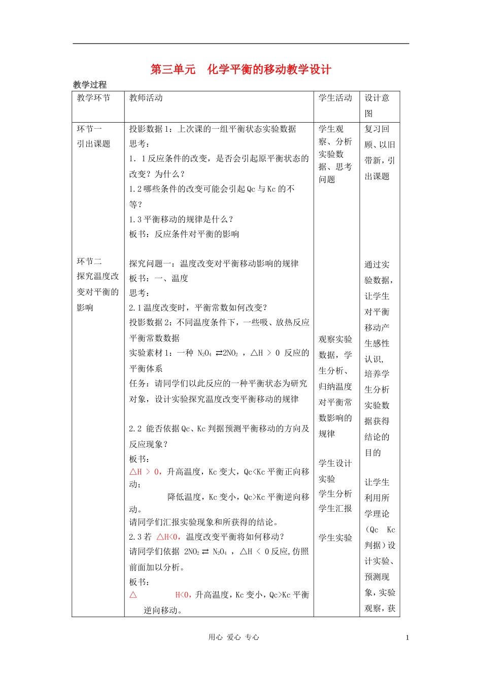 高中化学 专题二化学反应速率与化学平衡 化学平衡的移动教案（2） 苏教版选修4_第1页