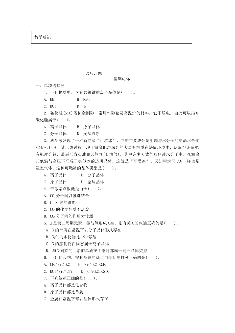 高中化学 专题1 微观结构与物质的多样性 1.3.2 从微观结构看物质的多样性3教案 苏教版必修2-苏教版高一必修2化学教案_第3页