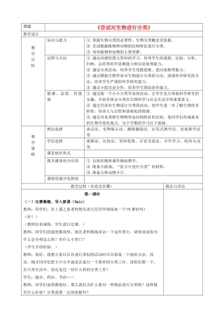 八年级生物上册 尝试对生物进行分类教案 人教新课标版