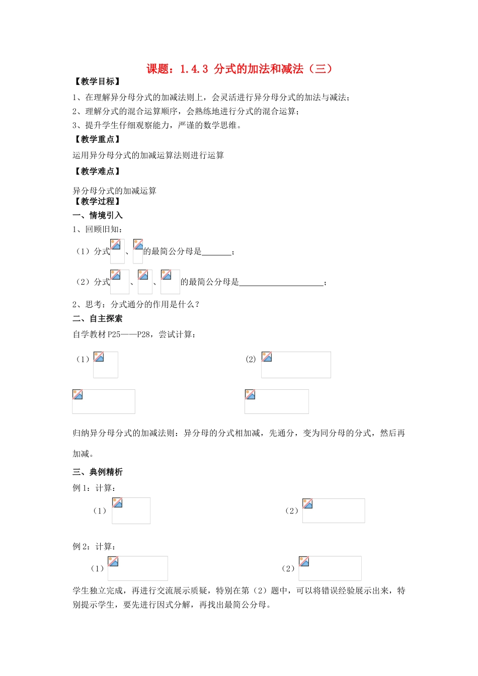 八年级数学上册 1.4 分式的加法和减法 1.4.3 分式的加法和减法（3）教案 （新版）湘教版-（新版）湘教版初中八年级上册数学教案_第1页
