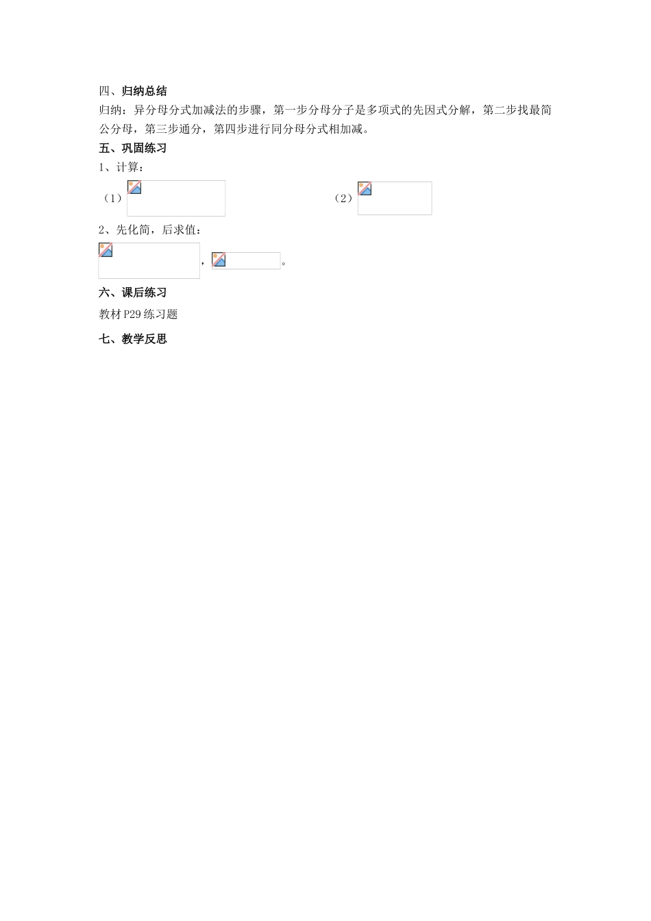 八年级数学上册 1.4 分式的加法和减法 1.4.3 分式的加法和减法（3）教案 （新版）湘教版-（新版）湘教版初中八年级上册数学教案_第2页