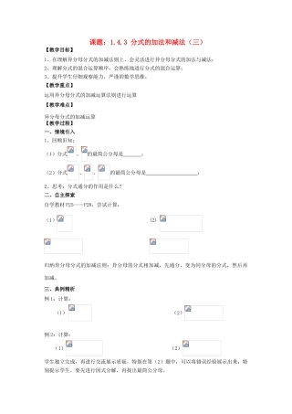 八年级数学上册 1.4 分式的加法和减法 1.4.3 分式的加法和减法（3）教案 （新版）湘教版-（新版）湘教版初中八年级上册数学教案