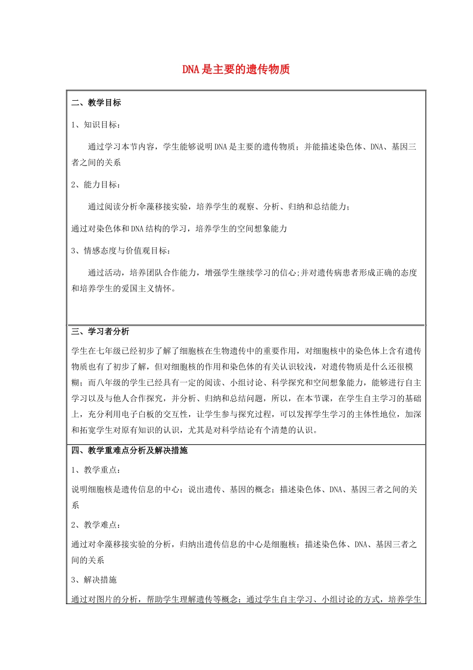 八年级生物下册 第八单元 生物的生殖、发育与遗传 第二十二章 生物的遗传和变异 第一节 DNA是主要的遗传物质教案3（新版）苏教版-（新版）苏教版初中八年级下册生物教案_第1页