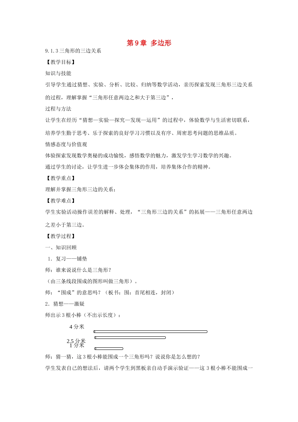 春七年级数学下册 9.1.3 三角形的三边关系教案 （新版）华东师大版-（新版）华东师大版初中七年级下册数学教案_第1页