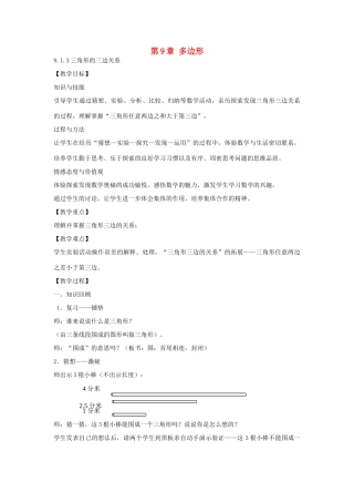 春七年级数学下册 9.1.3 三角形的三边关系教案 （新版）华东师大版-（新版）华东师大版初中七年级下册数学教案