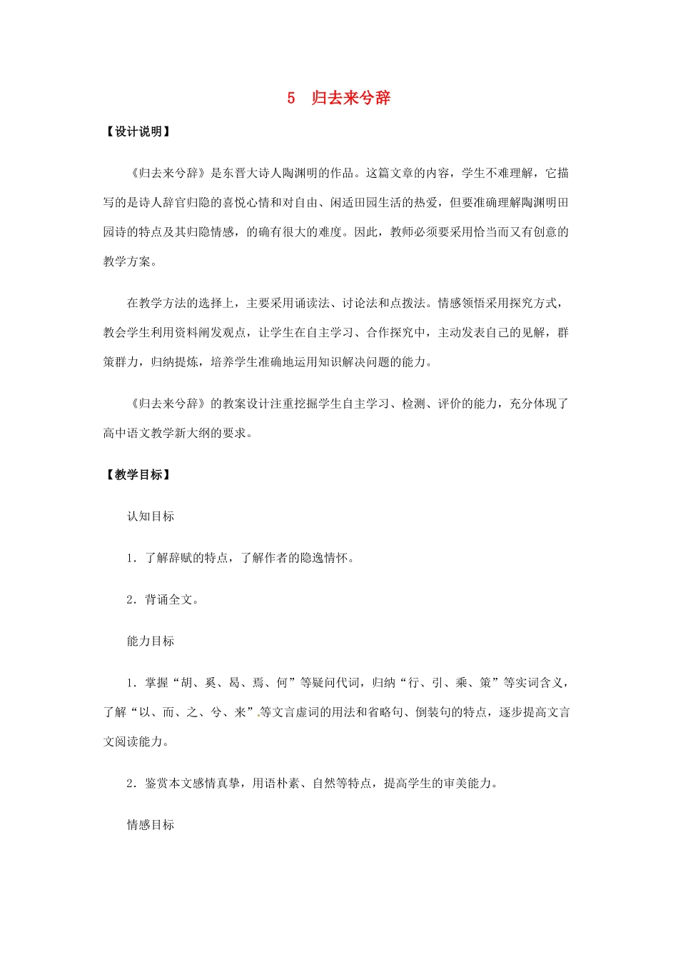 高中语文 5 归去来兮辞教案 鲁教版必修1-鲁教版高一必修1语文教案_第1页