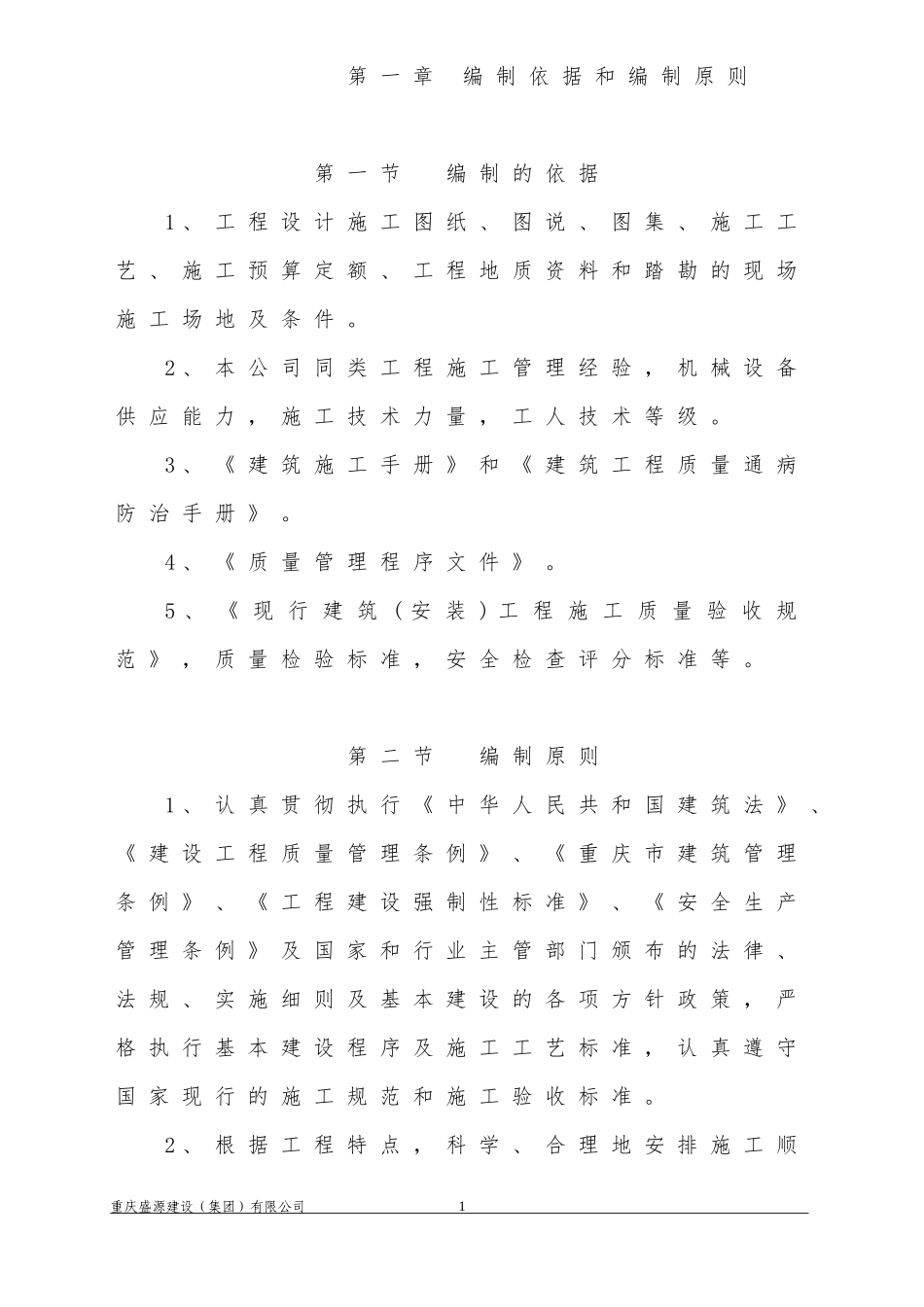 优雅·长乐居一期工程实施性施工组织设计2#_第1页