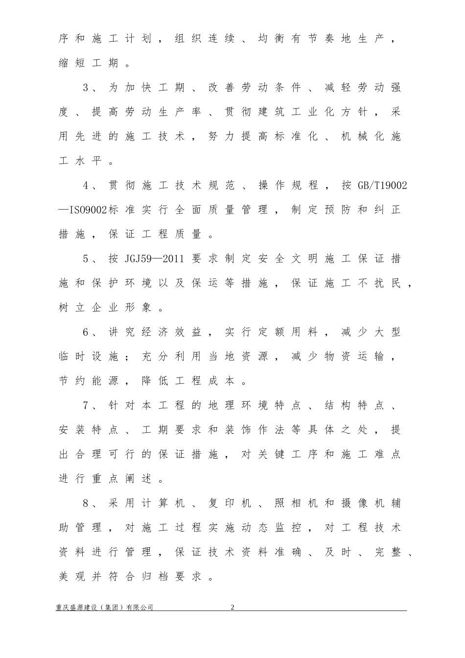 优雅·长乐居一期工程实施性施工组织设计2#_第2页