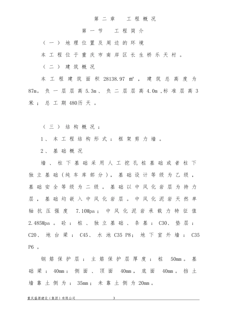 优雅·长乐居一期工程实施性施工组织设计2#_第3页