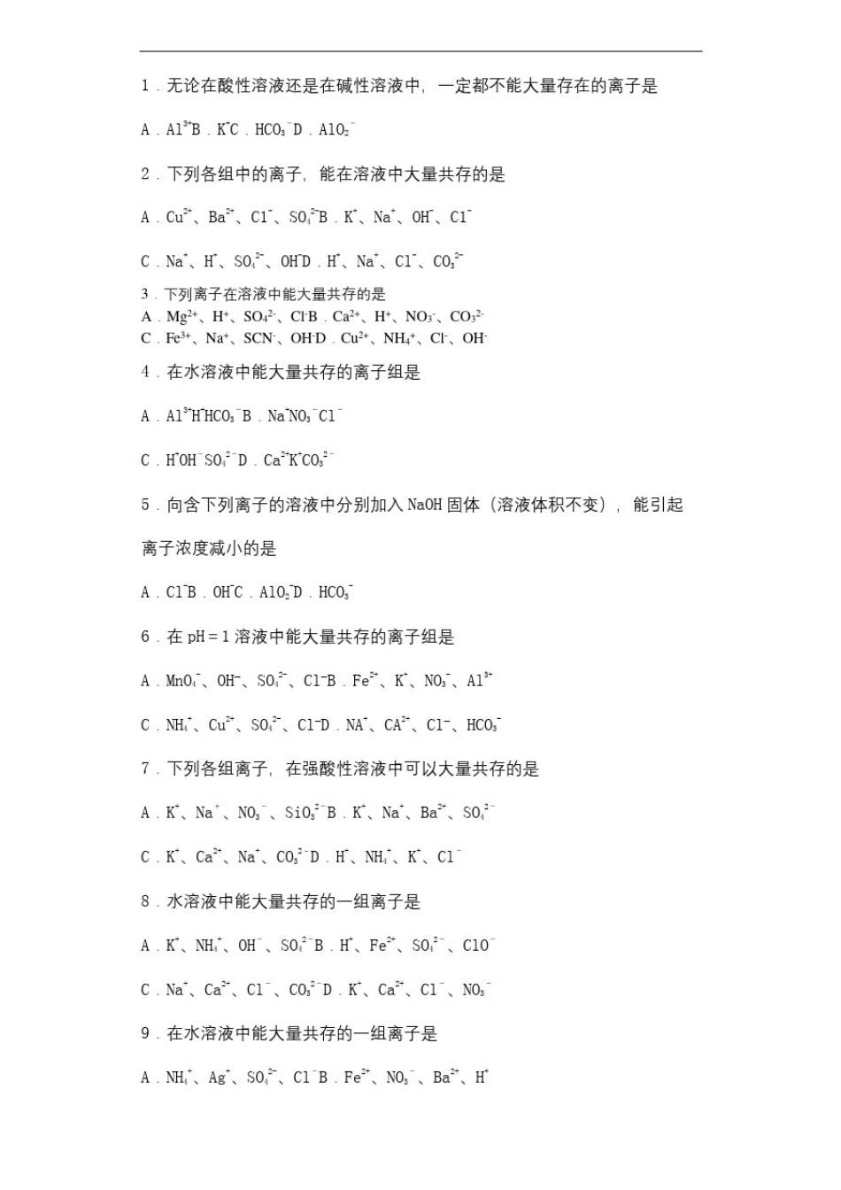 必修一离子共存习题_第2页