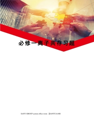 必修一离子共存习题