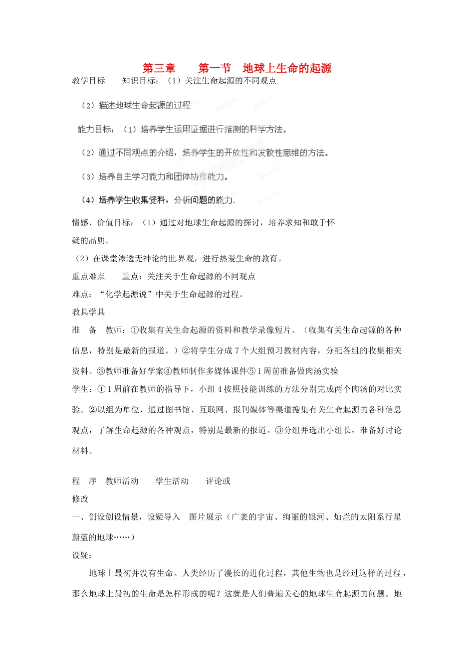 黑龙江省哈尔滨市第一零九中学八年级生物上册 7.3.1 地球上生命的起源教案 新人教版_第1页