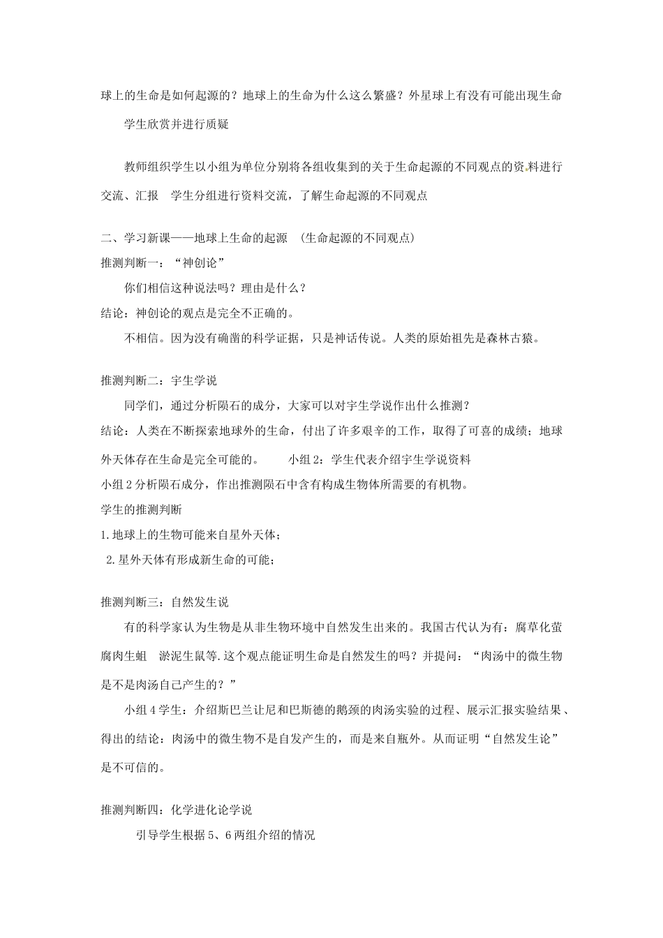 黑龙江省哈尔滨市第一零九中学八年级生物上册 7.3.1 地球上生命的起源教案 新人教版_第2页