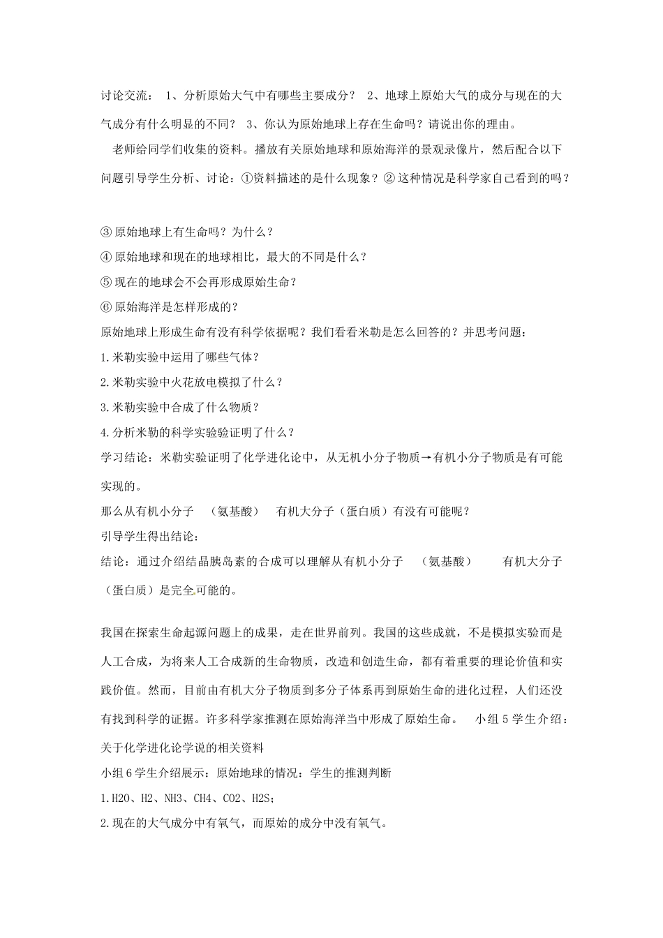黑龙江省哈尔滨市第一零九中学八年级生物上册 7.3.1 地球上生命的起源教案 新人教版_第3页