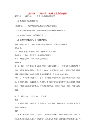 黑龙江省哈尔滨市第一零九中学八年级生物上册 7.3.1 地球上生命的起源教案 新人教版